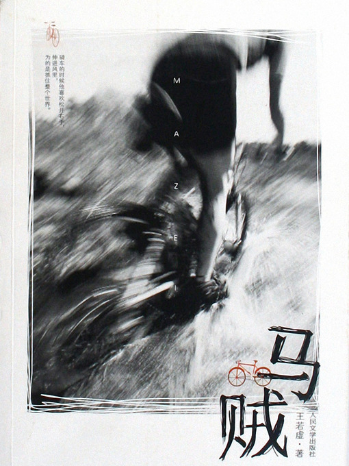 Title details for 马贼 Horse Thief by Wang Ruoxu - Available